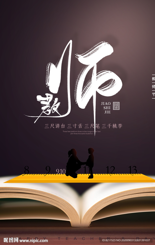 简约大气910教师节海报设计