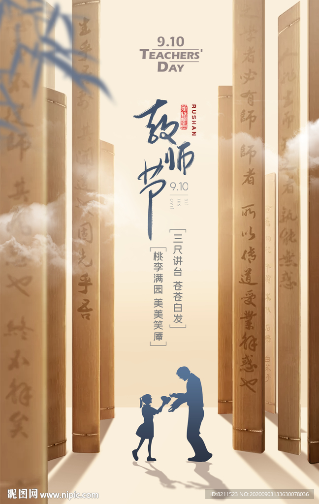 中国风大气竹简教师节海报