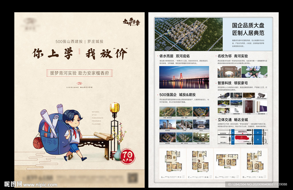 开学季地产单页