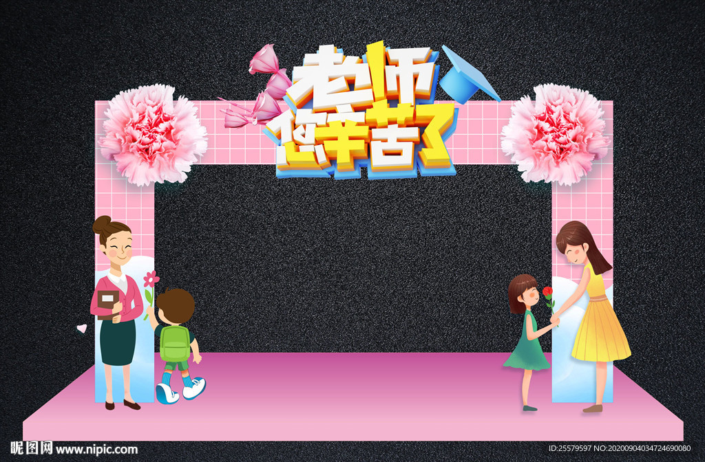 教师节拱门 谢师晏拱门