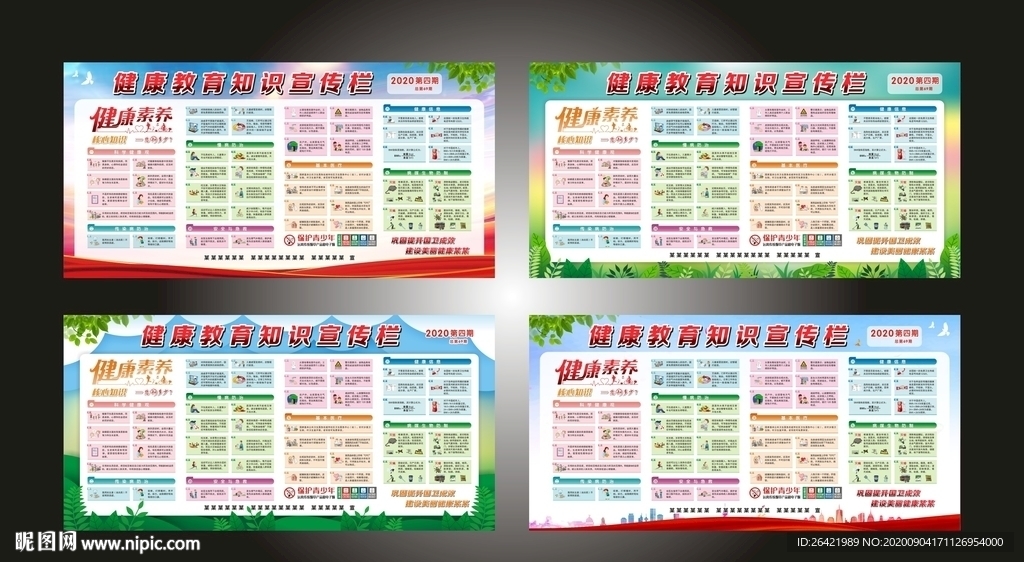 2020年健康教育宣传栏展板