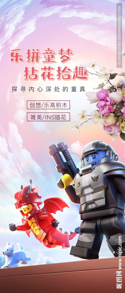 乐高海报 玩转乐高 插花