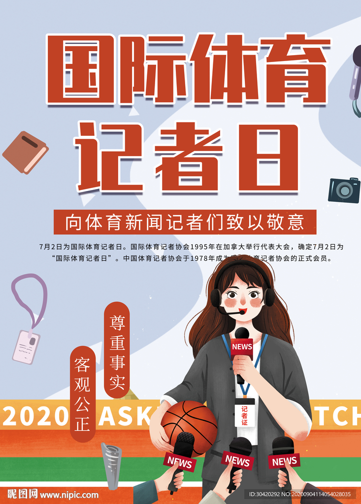 体育记者日