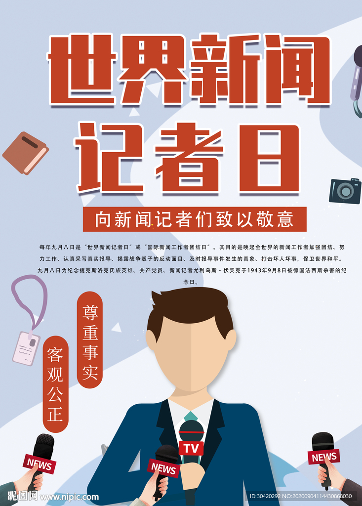 新闻记者日