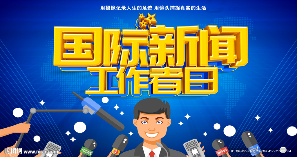 国际新闻 工作者日