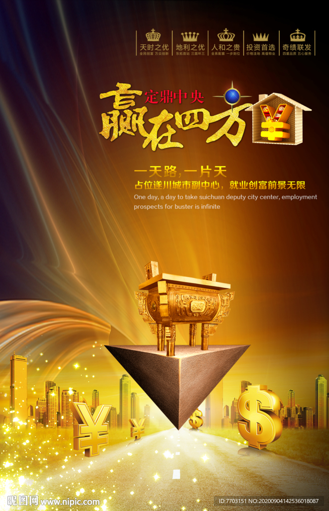 赢在四方展板 房地产宣传 鼎