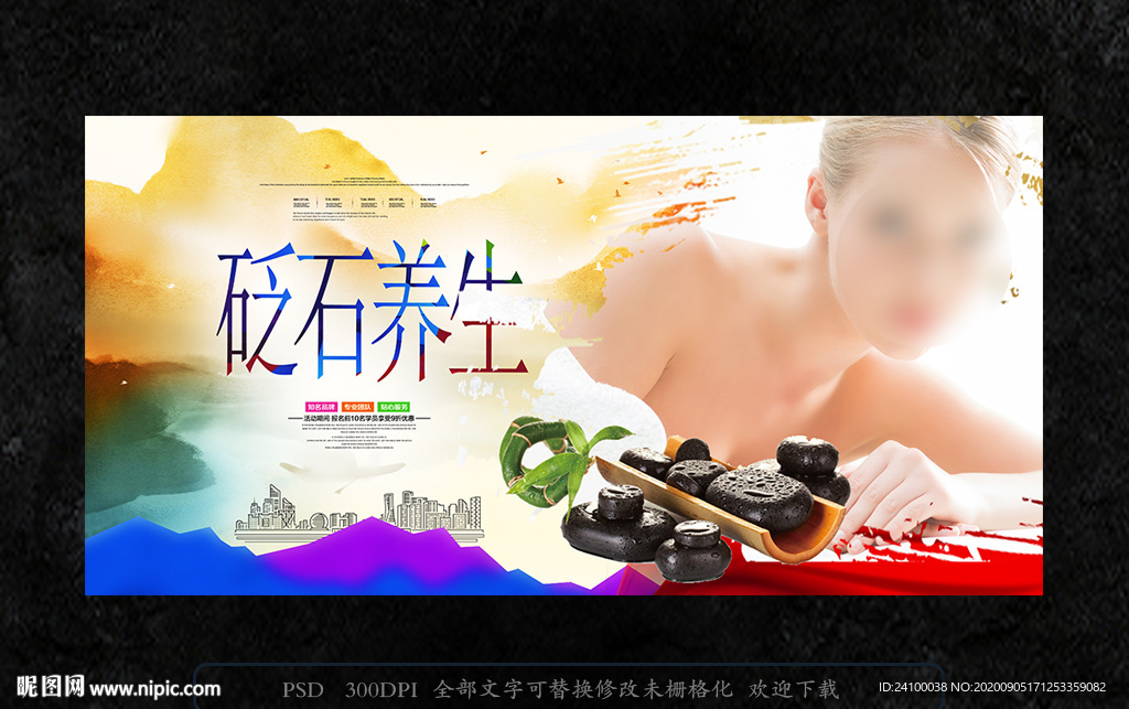 砭石养生海报