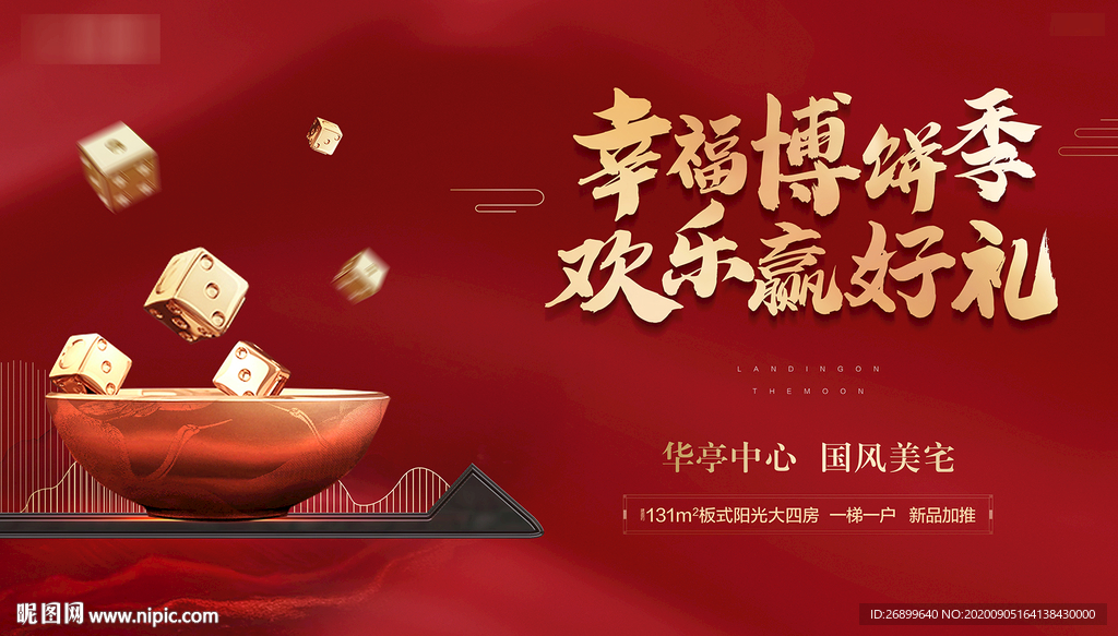 地产中秋博饼节