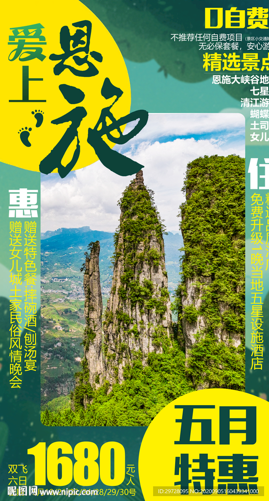 恩施旅游海报 湖北旅游海报