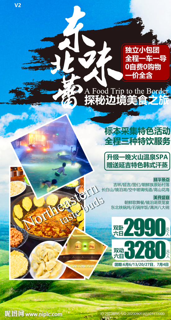 东北旅游海报