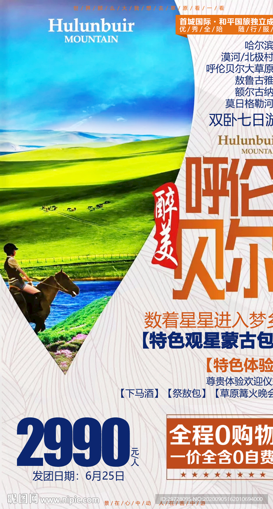 呼伦贝尔海报 草原旅游海报