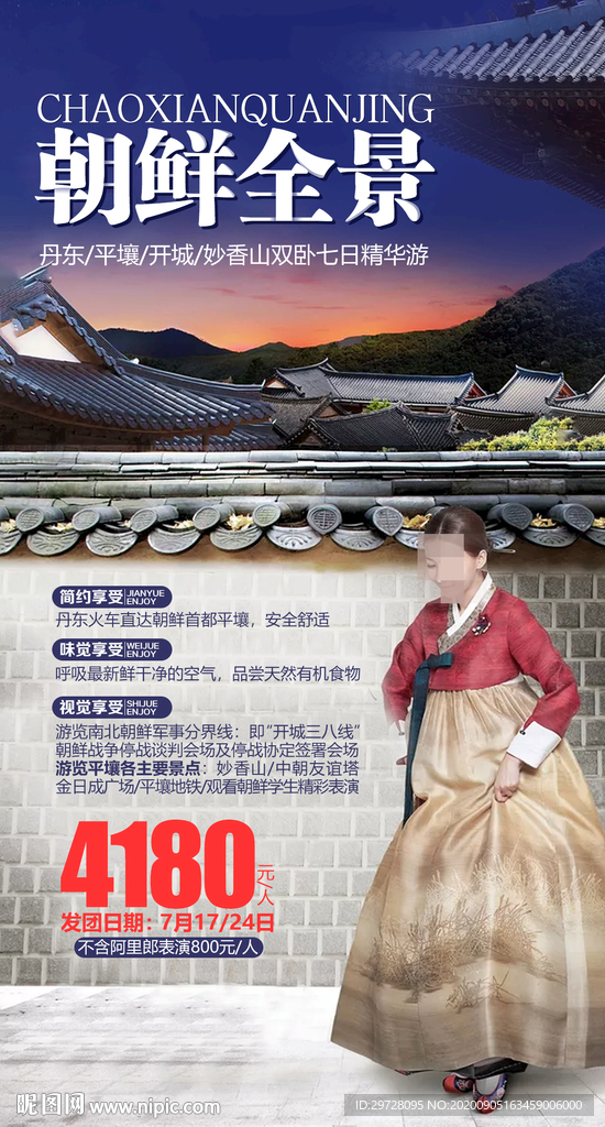朝鲜旅游海报