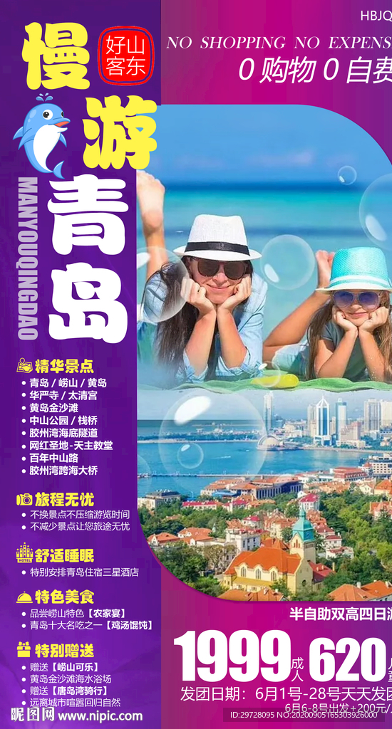山东旅游海报 青岛旅游海报