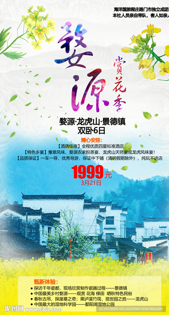 江西旅游海报 婺源旅游海报