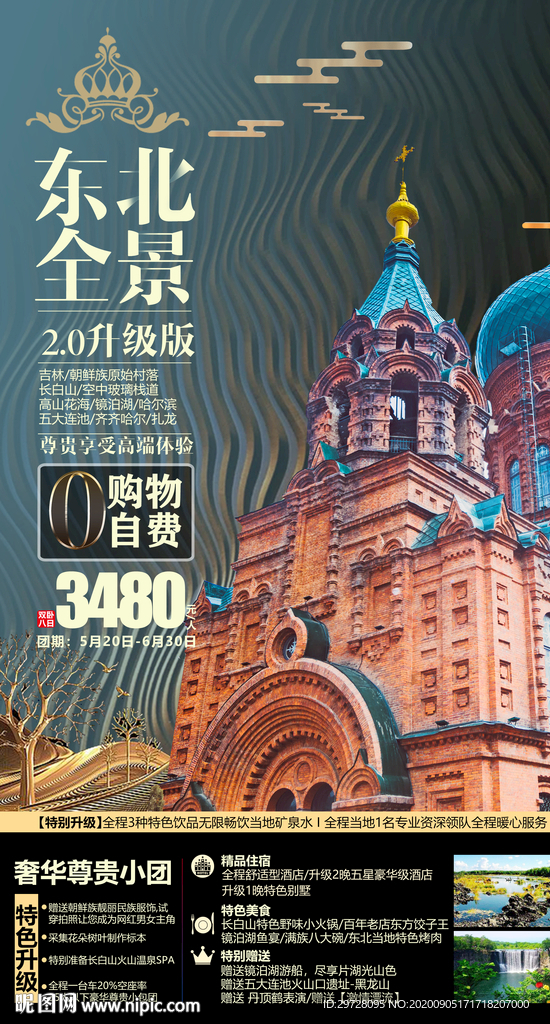 东北旅游海报