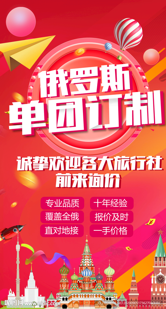 俄罗斯旅游海报