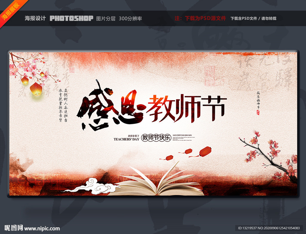 教师节 教师节展板 教师节海报