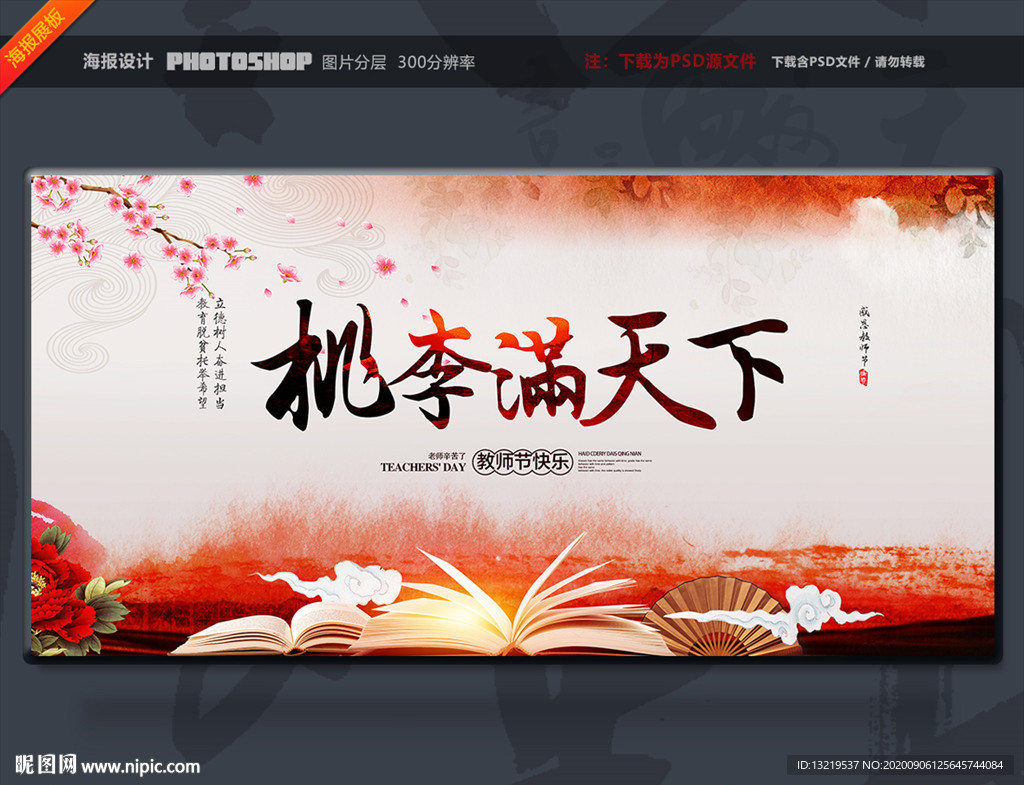 教师节 教师节展板 教师节海报