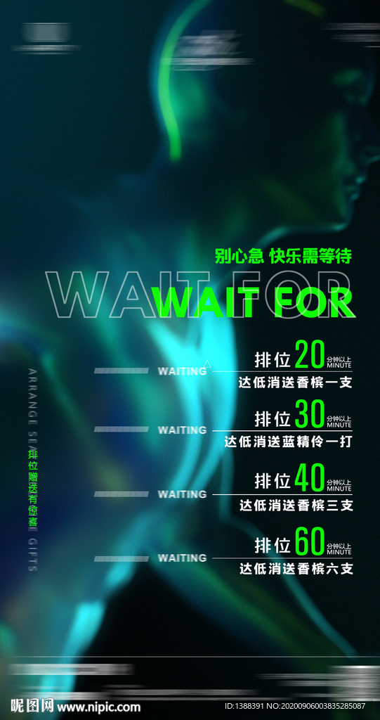 酒吧夜店等位排位海报