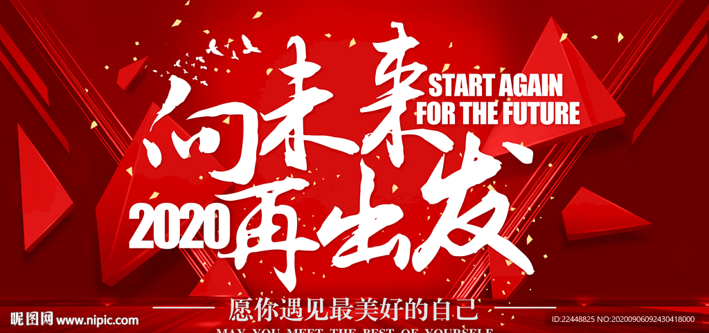 向未来再出发高端会议活动背景板