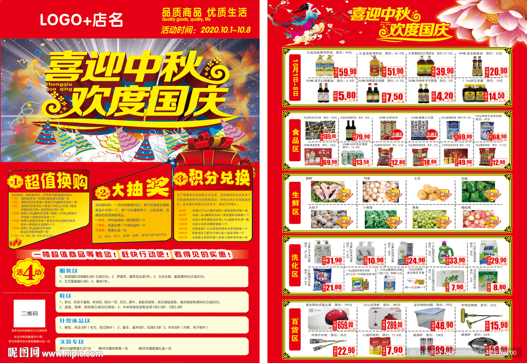 超市DM 超市国庆中秋DM