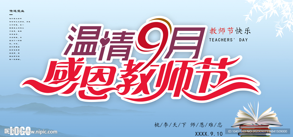 温情9月 感恩教师节