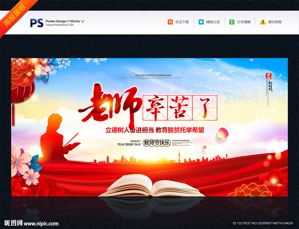 教师节 教师节海报 教师节展板