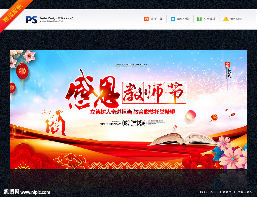 教师节 教师节展板 教师节海报