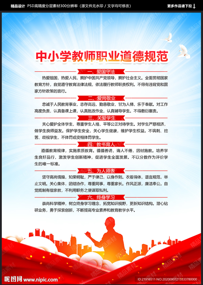 中小学教师职业道德规范