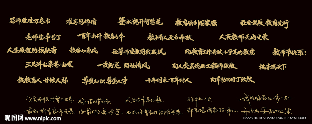 910 教师节 书法字体素材