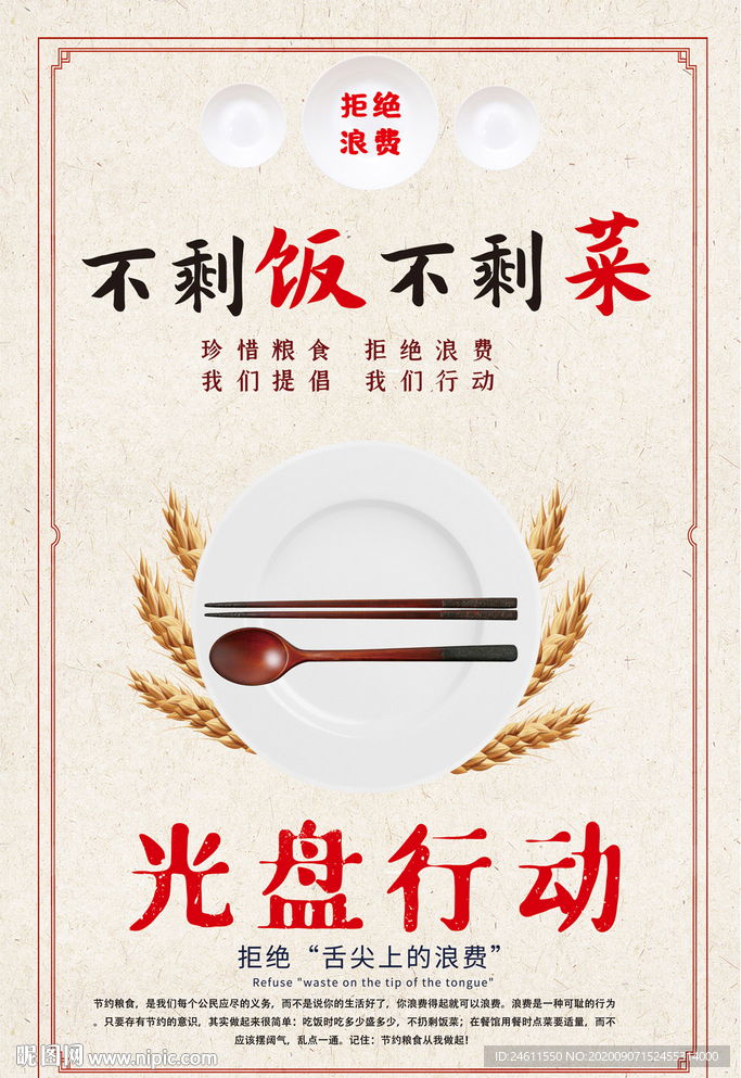 光盘行动节约粮食拒绝浪费海报