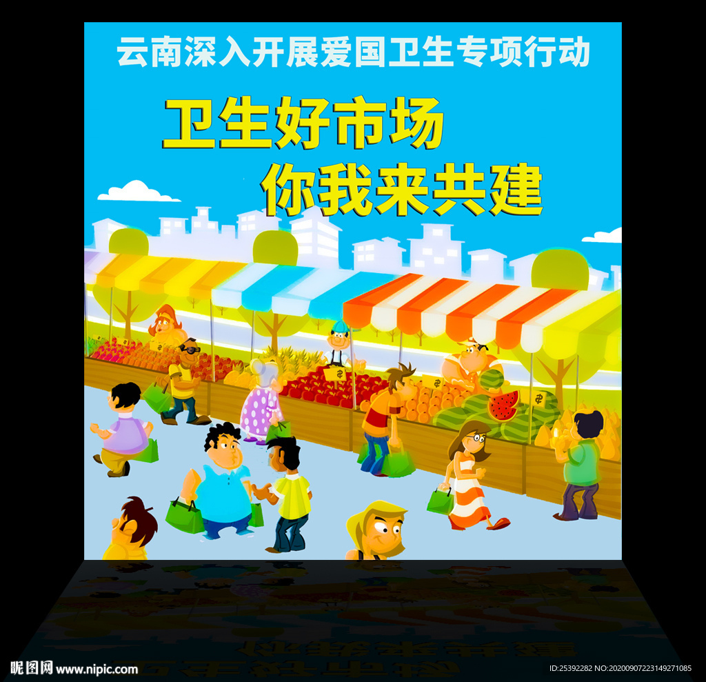 农贸市场宣传公益广告