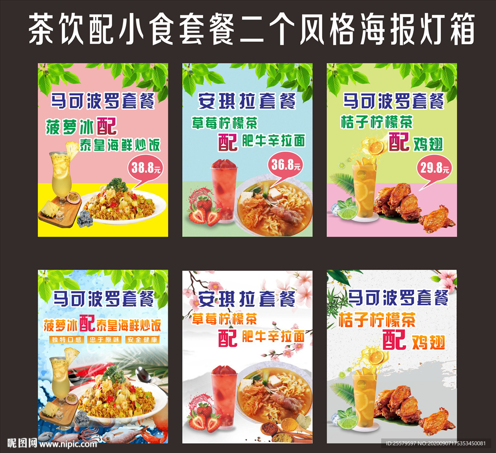 茶饮配小食套餐二个风格海报灯箱