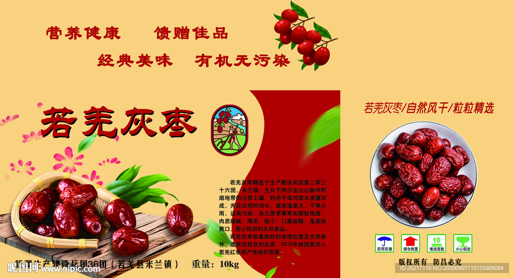 若羌灰枣红枣包装纸箱礼盒