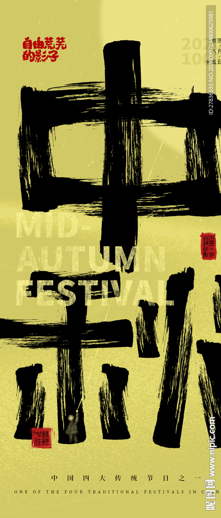 中秋节书法字体海报朋友圈海报