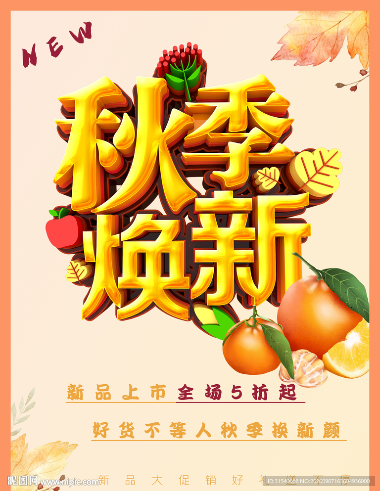 秋季上新