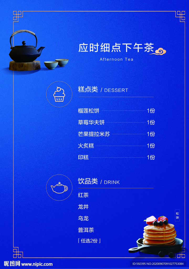 菜单  下午茶
