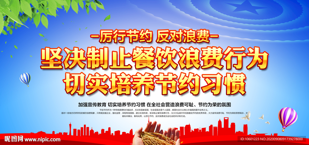 厉行节约 光盘行动