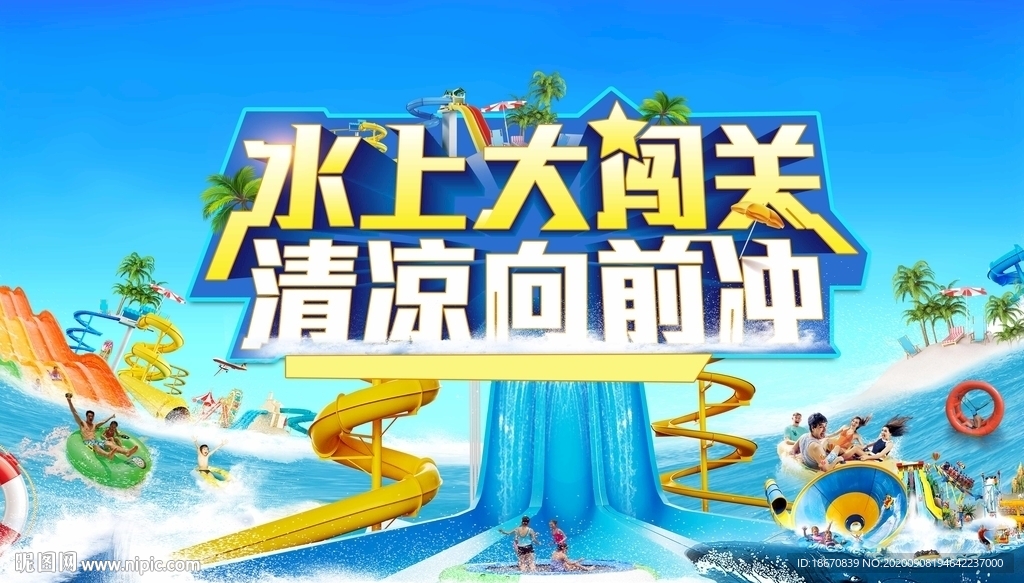 地产活动水上乐园水上冲关