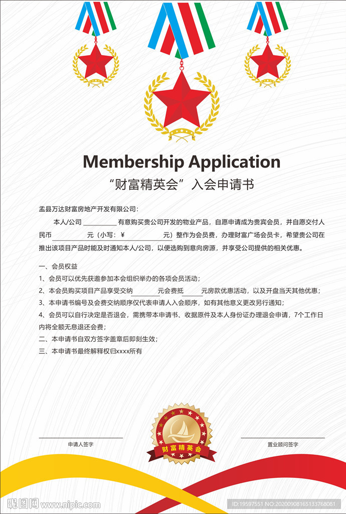 房地产会员申请书