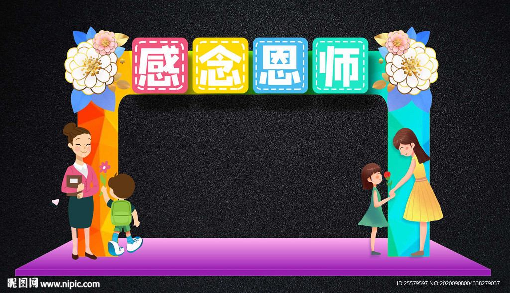 可爱卡通教师节拱门