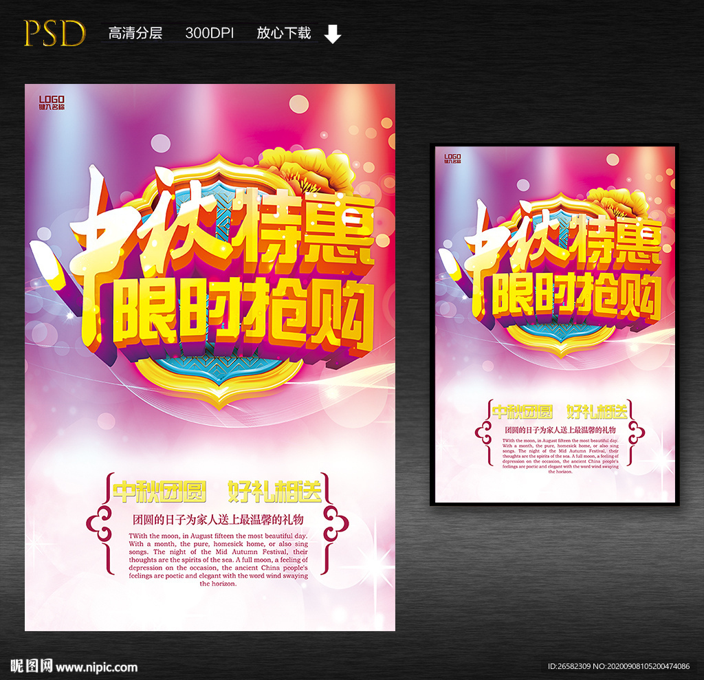 中秋限时抢购促销海报