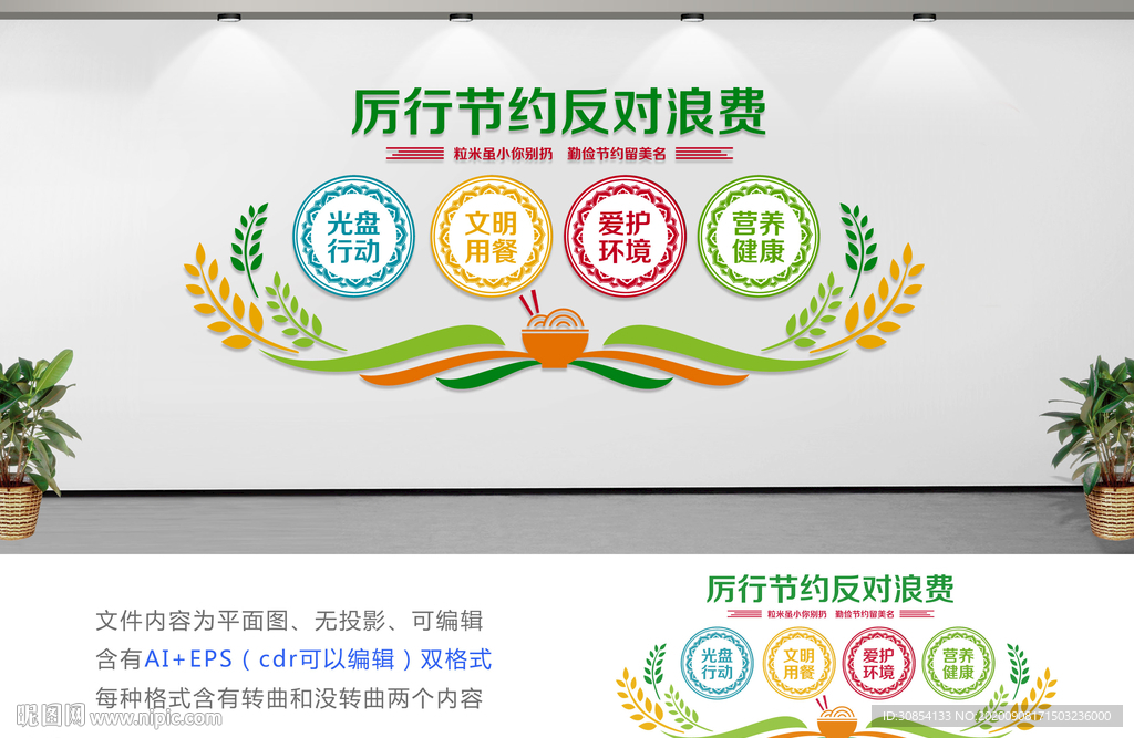 节约粮食详细墙