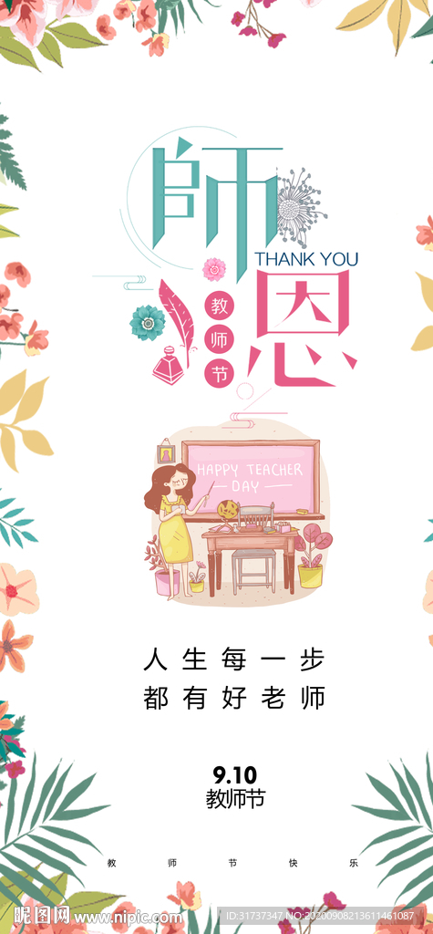 教师节海报 教师节展架感谢师恩