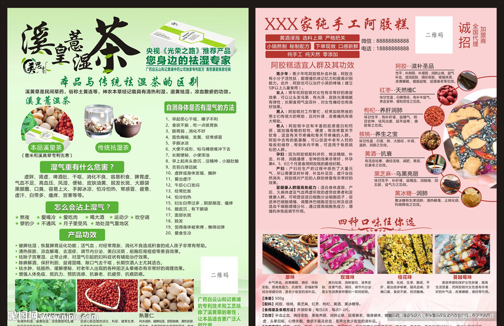 祛湿茶阿胶糕宣传单