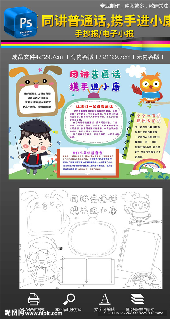 同讲普通话携手进小康小报手抄报