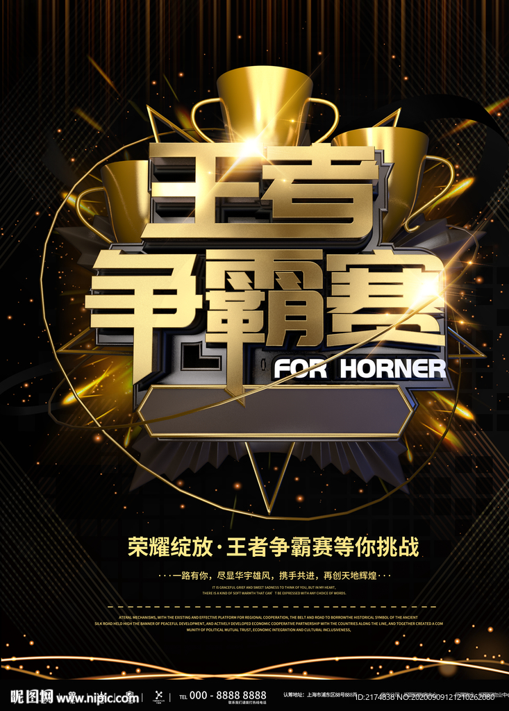 王者争霸赛海报