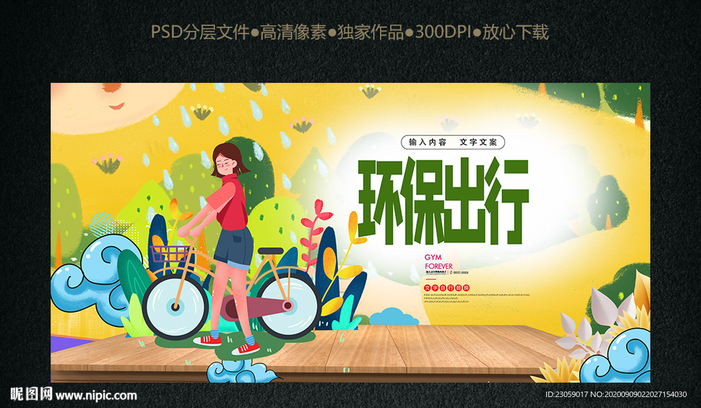 节能环保绿色出行低碳出行