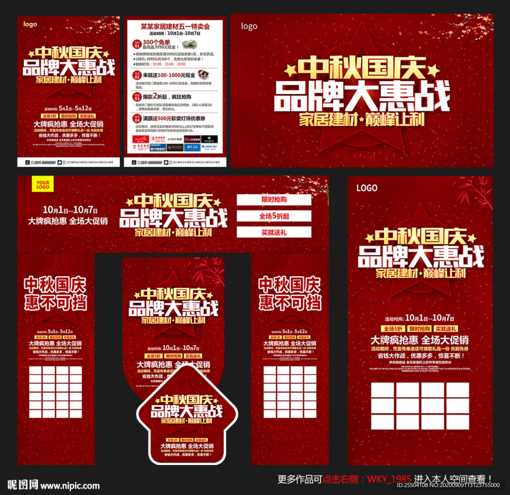 中秋国庆家装建材海报