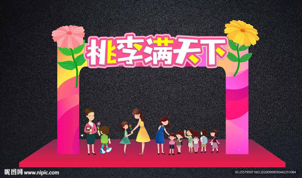 桃李满天下教师节拱门